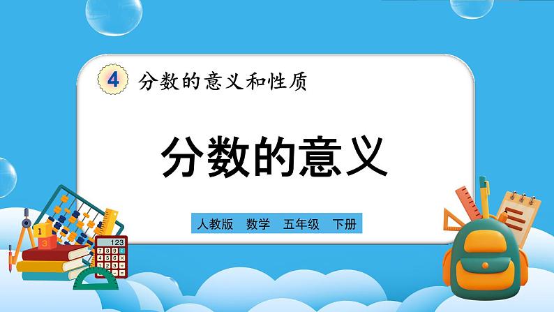 人教版数学五年级下册 4.1.2《分数的意义》PPT课件第1页