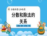 人教版数学五年级下册 4.1.4《分数与除法的关系》课件+教案+练习