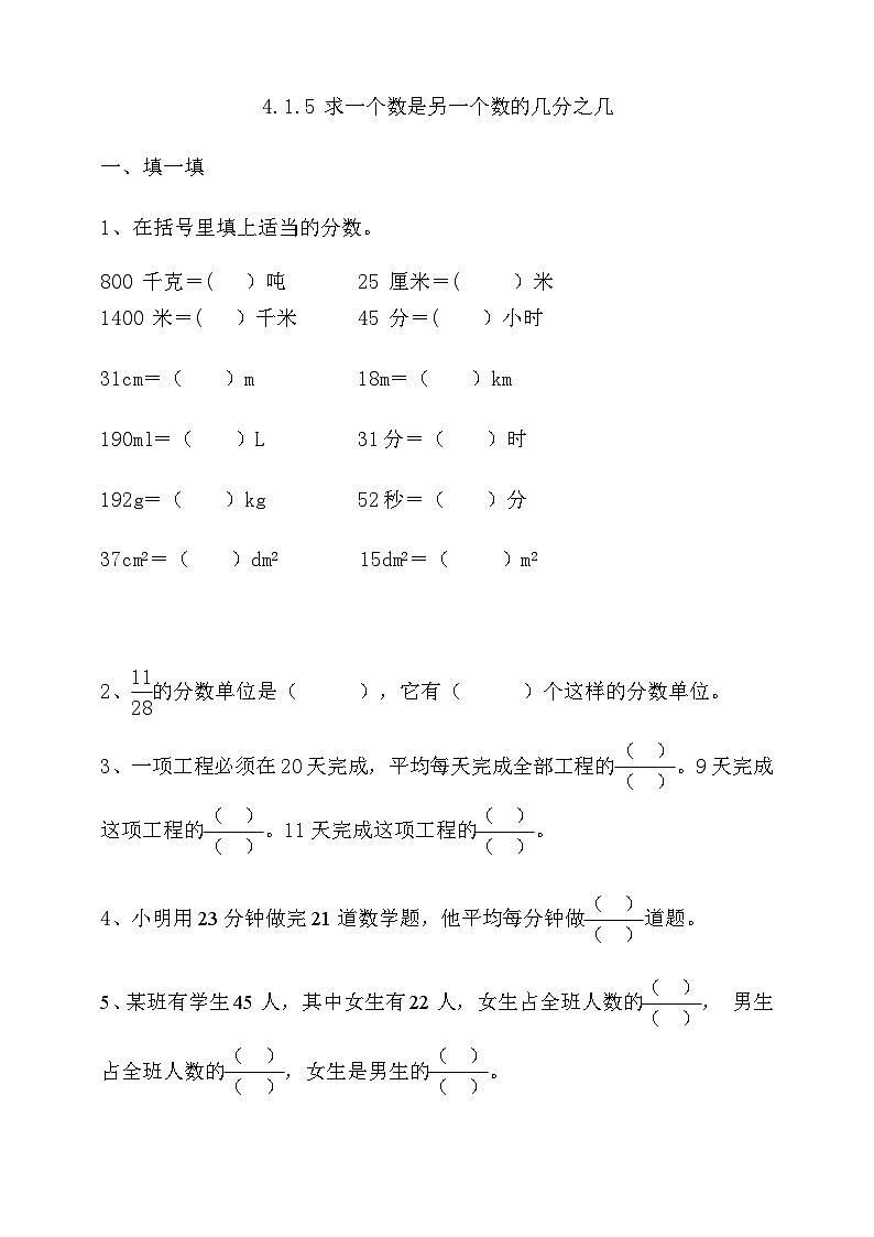 人教版数学五年级下册 4.1.5 《求一个数是另一个数的几分之几》课件+教案+练习01