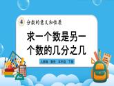 人教版数学五年级下册 4.1.5 《求一个数是另一个数的几分之几》课件+教案+练习