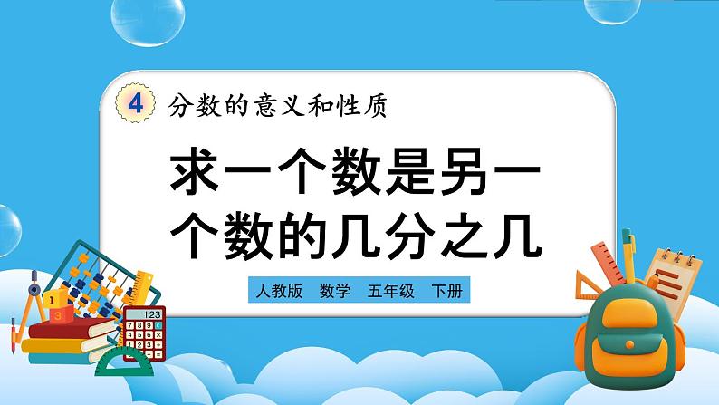 人教版数学五年级下册 4.1.5 《求一个数是另一个数的几分之几》课件+教案+练习01