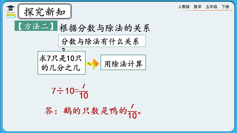 人教版数学五年级下册 4.1.5 《求一个数是另一个数的几分之几》课件+教案+练习08