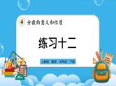 人教版数学五年级下册 4.1.6《练习十二》课件+教案+练习