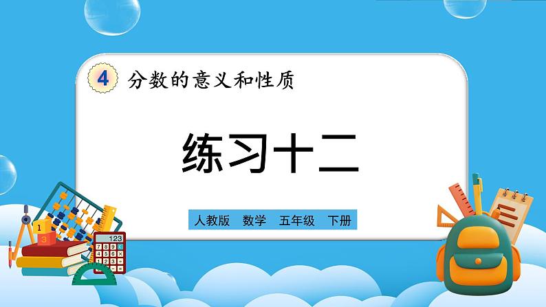 人教版数学五年级下册 4.1.6《练习十二》PPT课件第1页