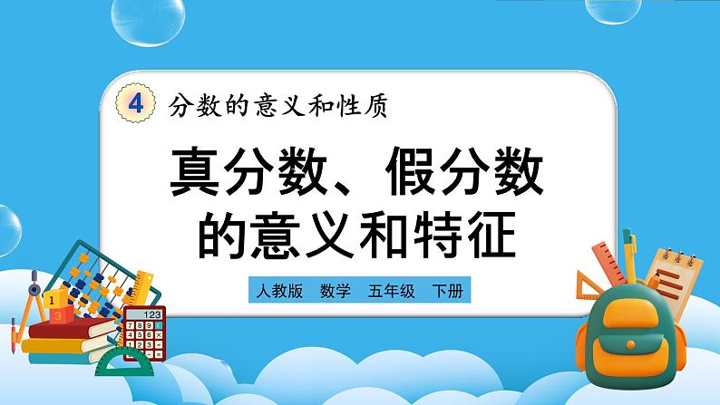 人教版数学五年级下册 4.2.1《真分数、假分数的意义和特征》课件+教案+练习01