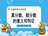 人教版数学五年级下册 4.2.1《真分数、假分数的意义和特征》课件+教案+练习