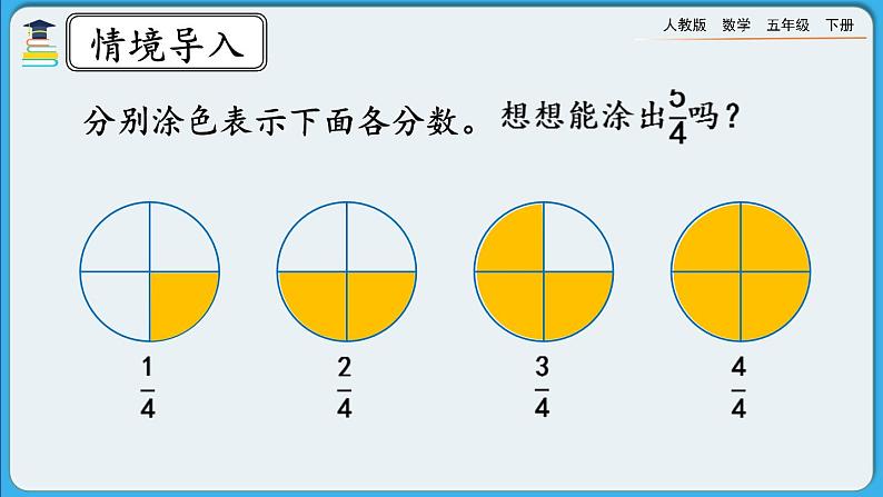 人教版数学五年级下册 4.2.1《真分数、假分数的意义和特征》课件+教案+练习02