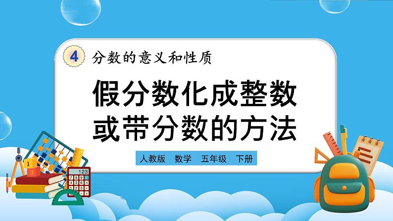 人教版数学五年级下册 4.2.2《假分数化成整数或带分数的方法》PPT课件第1页