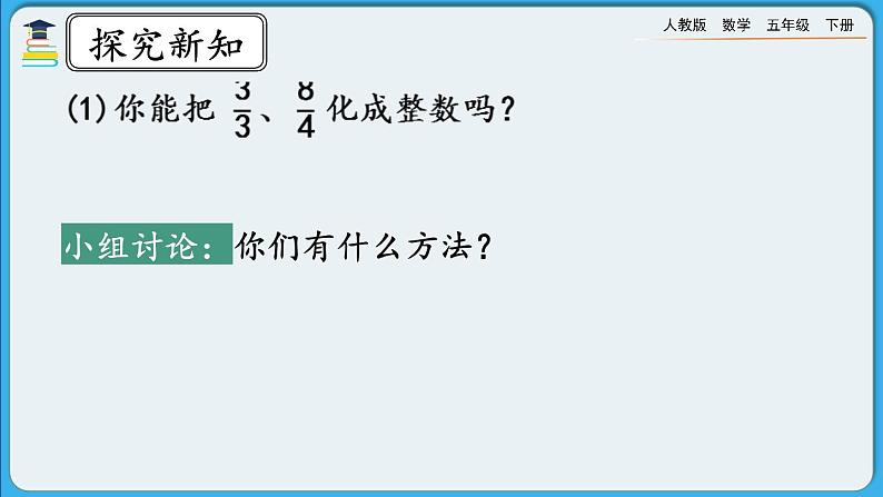 人教版数学五年级下册 4.2.2《假分数化成整数或带分数的方法》PPT课件第3页