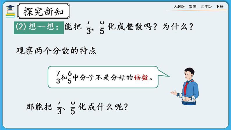 人教版数学五年级下册 4.2.2《假分数化成整数或带分数的方法》PPT课件第7页