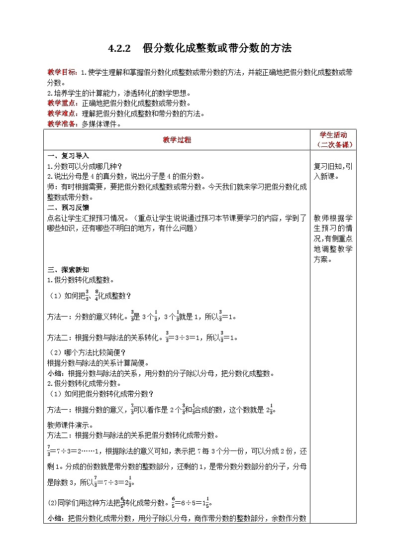 人教版数学五年级下册 4.2.2《假分数化成整数或带分数的方法》教案第1页