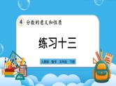 人教版数学五年级下册 4.2.3 《练习十三》课件+教案+练习