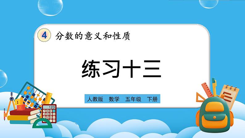 人教版数学五年级下册 4.2.3《练习十三》PPT课件第1页