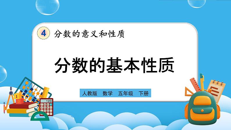 人教版数学五年级下册 4.3.1《分数的基本性质》PPT课件第1页