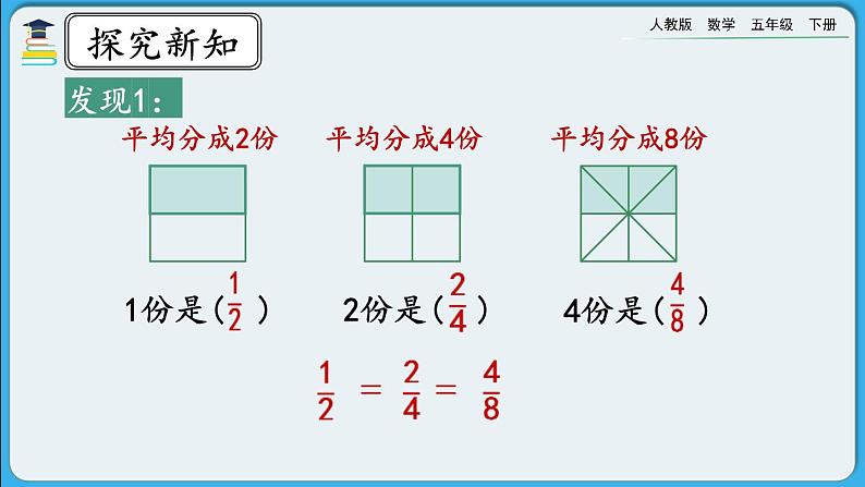 人教版数学五年级下册 4.3.1《分数的基本性质》PPT课件第8页