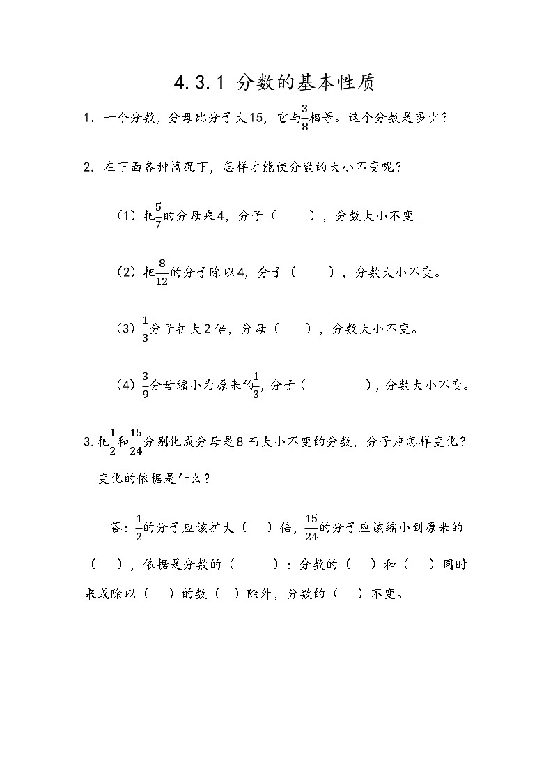 人教版数学五年级下册 4.3.1《分数的基本性质》同步练习（含答案）第1页