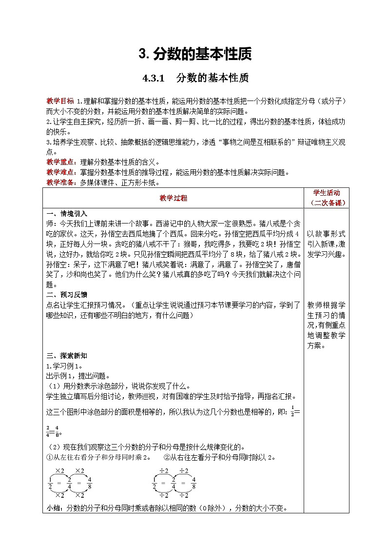 人教版数学五年级下册 4.3.1《分数的基本性质》教案第1页