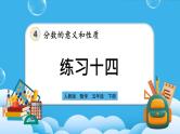 人教版数学五年级下册 4.3.2《练习十四》课件+教案+练习