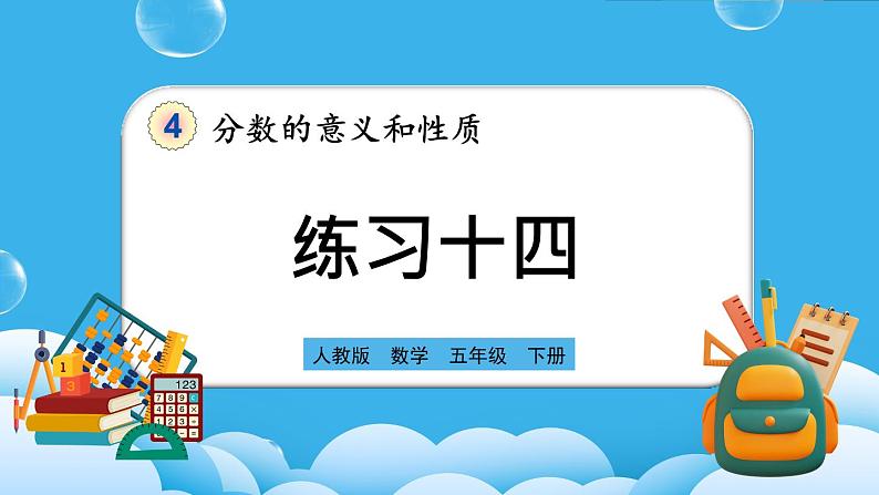 人教版数学五年级下册 4.3.2《练习十四》课件+教案+练习01