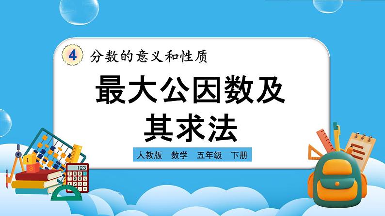 人教版数学五年级下册 4.4.1《最大公因数及其求法》课件+教案+练习01