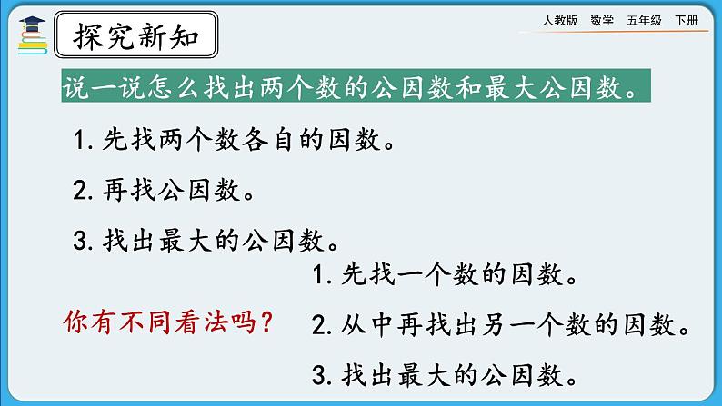 人教版数学五年级下册 4.4.1《最大公因数及其求法》课件+教案+练习07