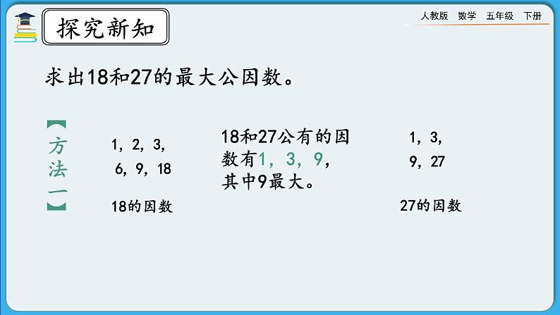 人教版数学五年级下册 4.4.1《最大公因数及其求法》课件+教案+练习08