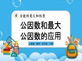 人教版数学五年级下册 4.4.2《公因数和最大公因数的应用》课件+教案+练习