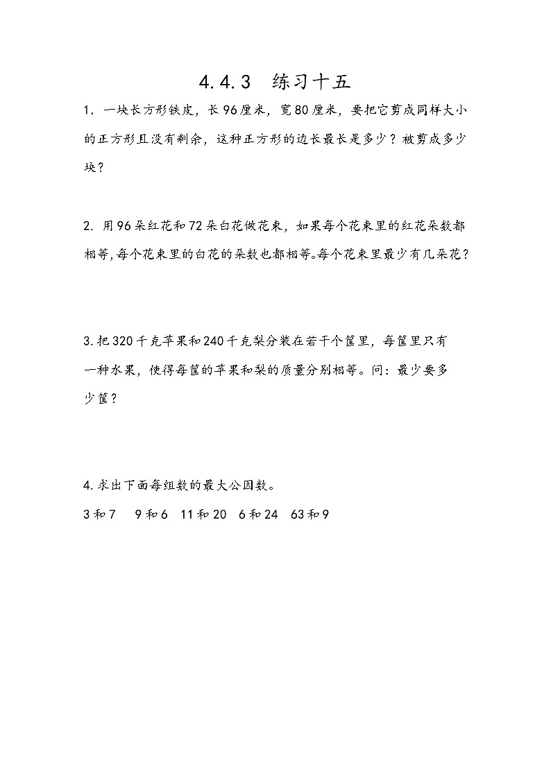 人教版数学五年级下册 4.4.3《练习十五》同步练习（含答案）第1页