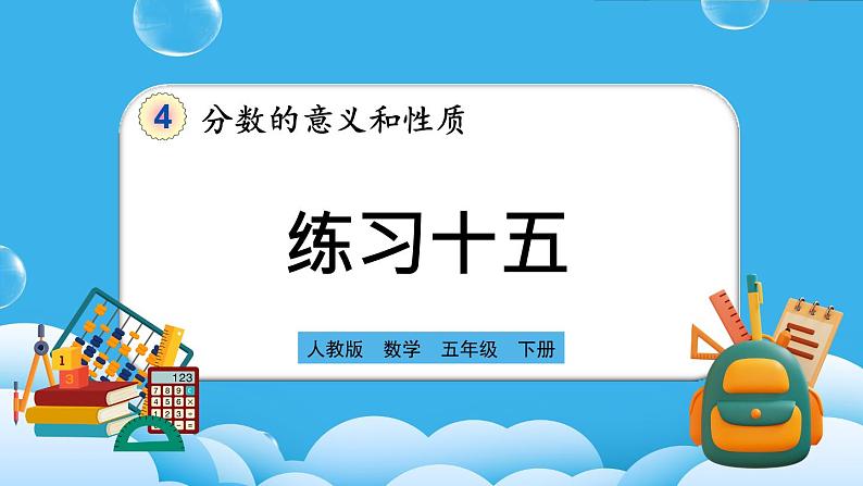 人教版数学五年级下册 4.4.3《练习十五》PPT课件第1页