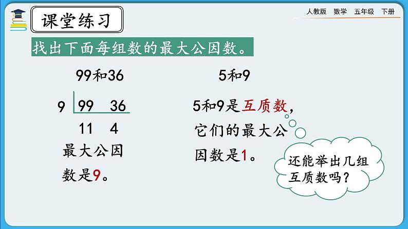 人教版数学五年级下册 4.4.3《练习十五》PPT课件第7页