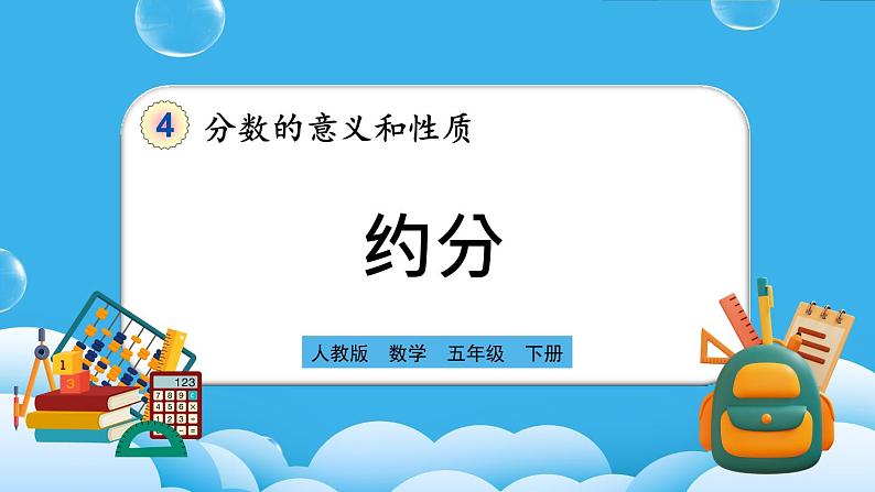 人教版数学五年级下册 4.4.4《约分》PPT课件第1页