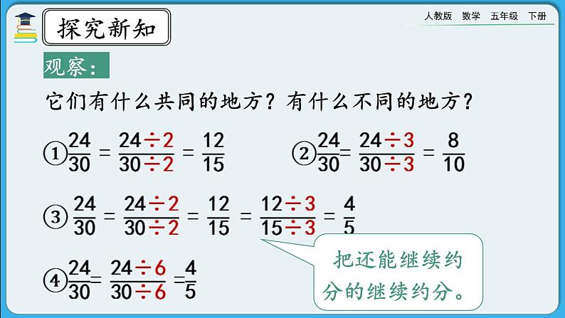 人教版数学五年级下册 4.4.4《约分》PPT课件第4页