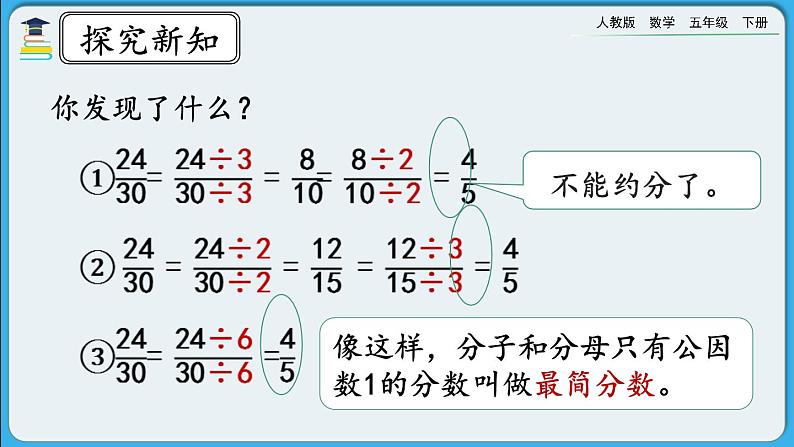 人教版数学五年级下册 4.4.4《约分》PPT课件第5页