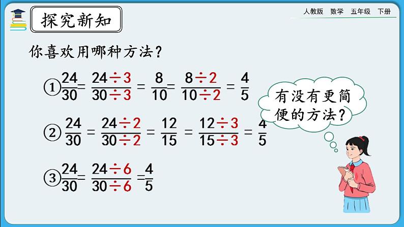 人教版数学五年级下册 4.4.4《约分》PPT课件第6页