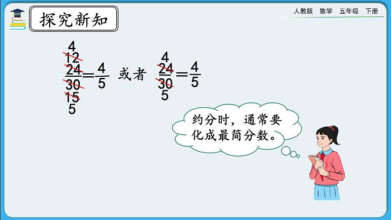 人教版数学五年级下册 4.4.4《约分》PPT课件第7页