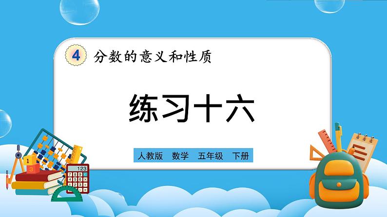 人教版数学五年级下册 4.4.5《练习十六》课件+教案+练习01