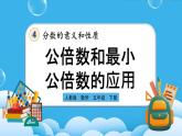 人教版数学五年级下册 4.5.2《公倍数和最小公倍数的应用》课件+教案+练习