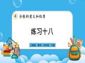 人教版数学五年级下册 4.5.5《练习十八》课件+教案+练习