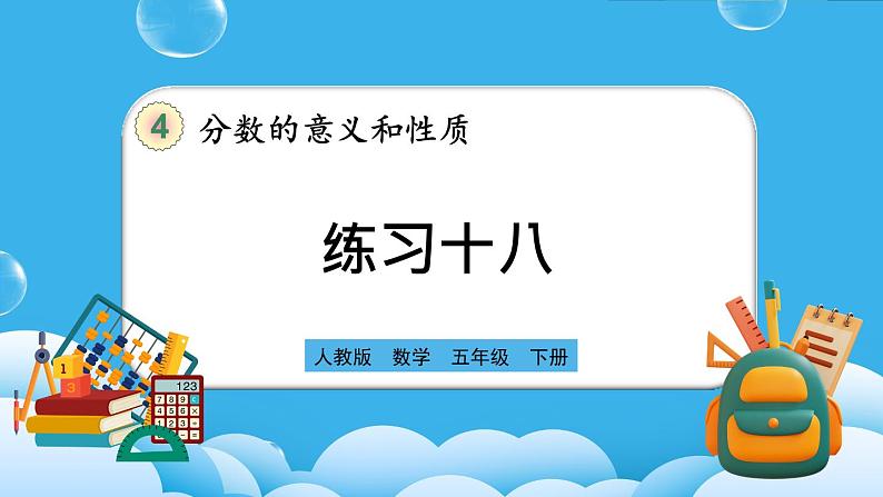 人教版数学五年级下册 4.5.5《练习十八》课件+教案+练习01