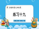 人教版数学五年级下册 4.6.2《练习十九》课件+教案+练习
