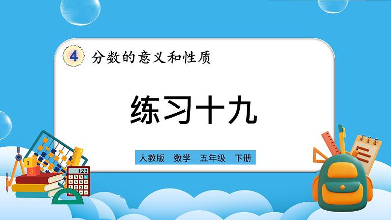 人教版数学五年级下册 4.6.2《练习十九》课件+教案+练习01