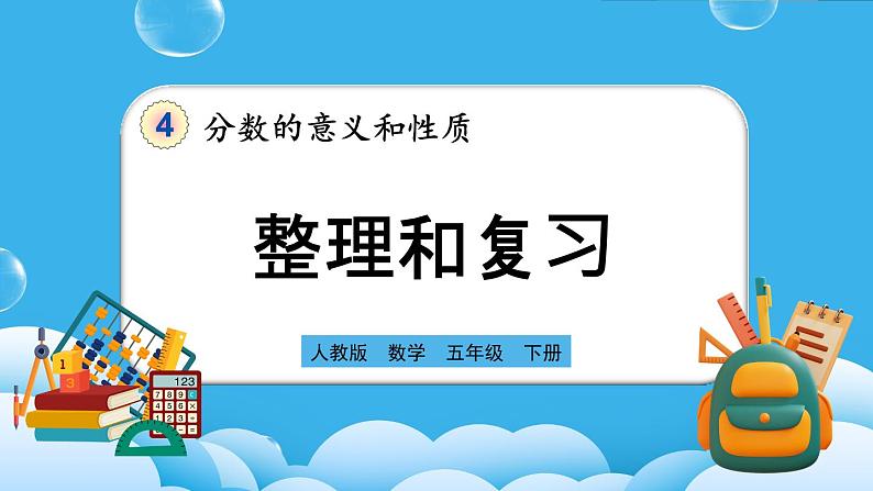 人教版数学五年级下册 4.7《整理和复习》课件+教案+练习01