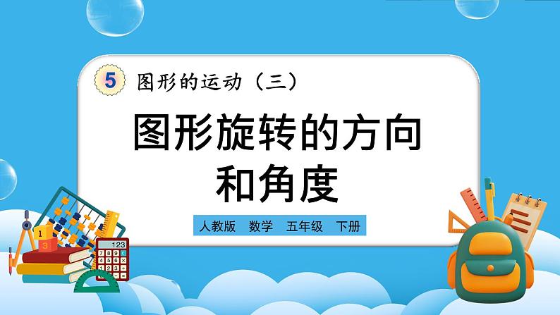 人教版数学五年级下册 5.1《图形旋转的方向和角度》PPT课件第1页