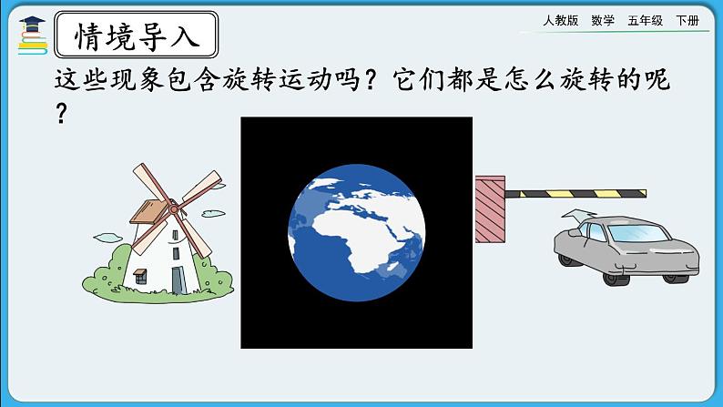 人教版数学五年级下册 5.1《图形旋转的方向和角度》PPT课件第3页