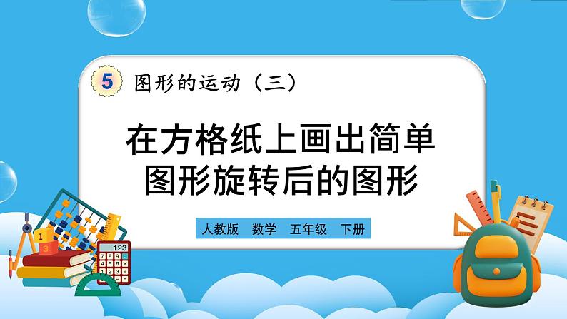 人教版数学五年级下册 5.2《在方格纸上画出简单图形旋转后的图形》课件+教案+练习01