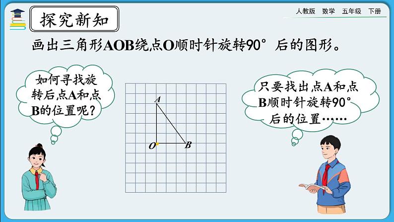 人教版数学五年级下册 5.2《在方格纸上画出简单图形旋转后的图形》课件+教案+练习07