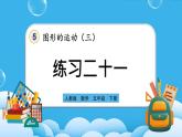 人教版数学五年级下册 5.3《练习二十一》课件（送练习）