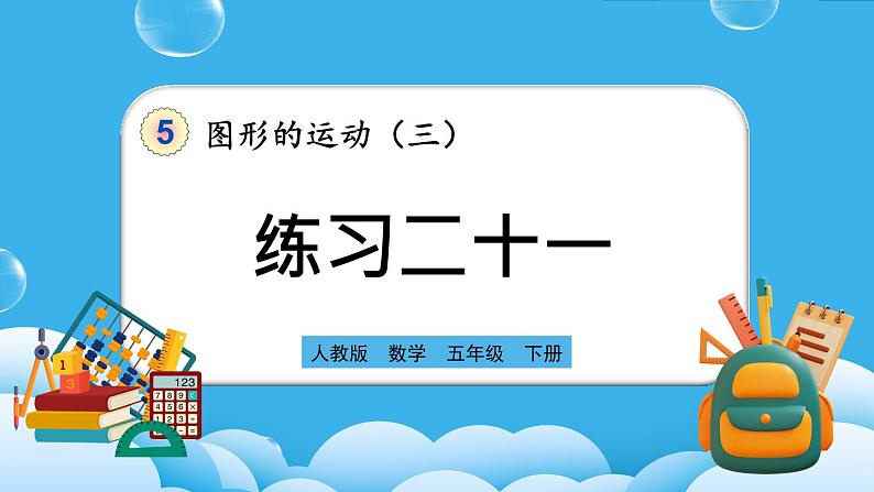 人教版数学五年级下册 5.3《练习二十一》课件（送练习）01