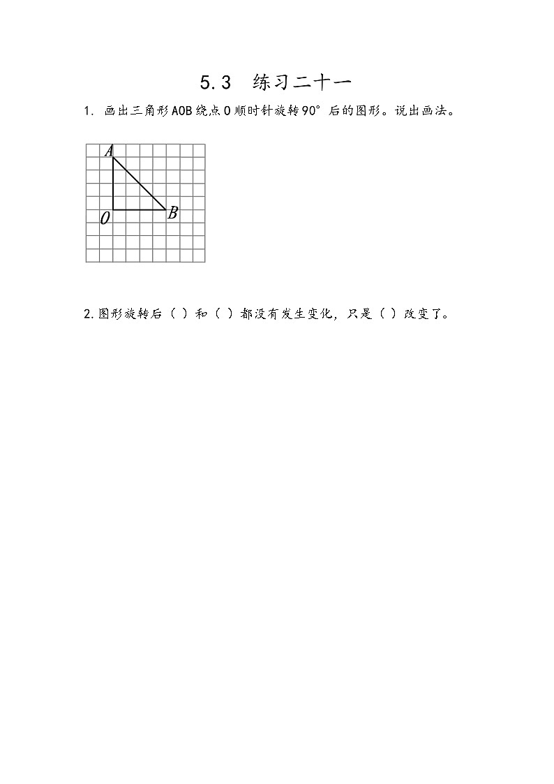 人教版数学五年级下册 5.3《练习二十一》课件（送练习）01