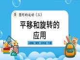 人教版数学五年级下册 5.4《平移和旋转的应用》课件+教案+练习